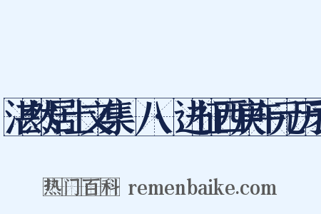 湛然居士文集·八·进征西庚午元历表是什么意思的图片